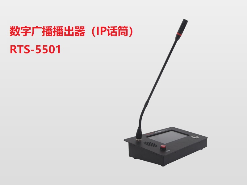 （數(shù)字廣播播出器）IP話筒